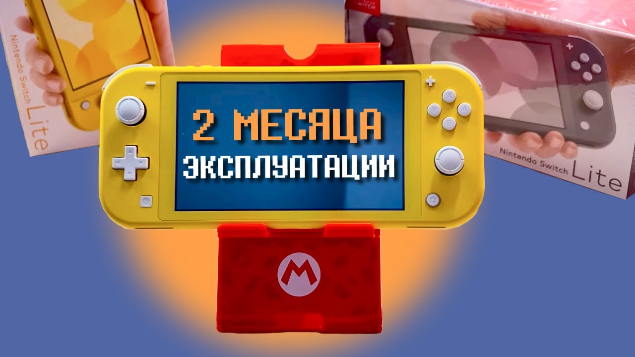 СВИТЧ ЛАЙТ 2 МЕСЯЦА СПУСТЯ. Заводской брак, падение с высоты. Стоит ли покупать Switch Lite
