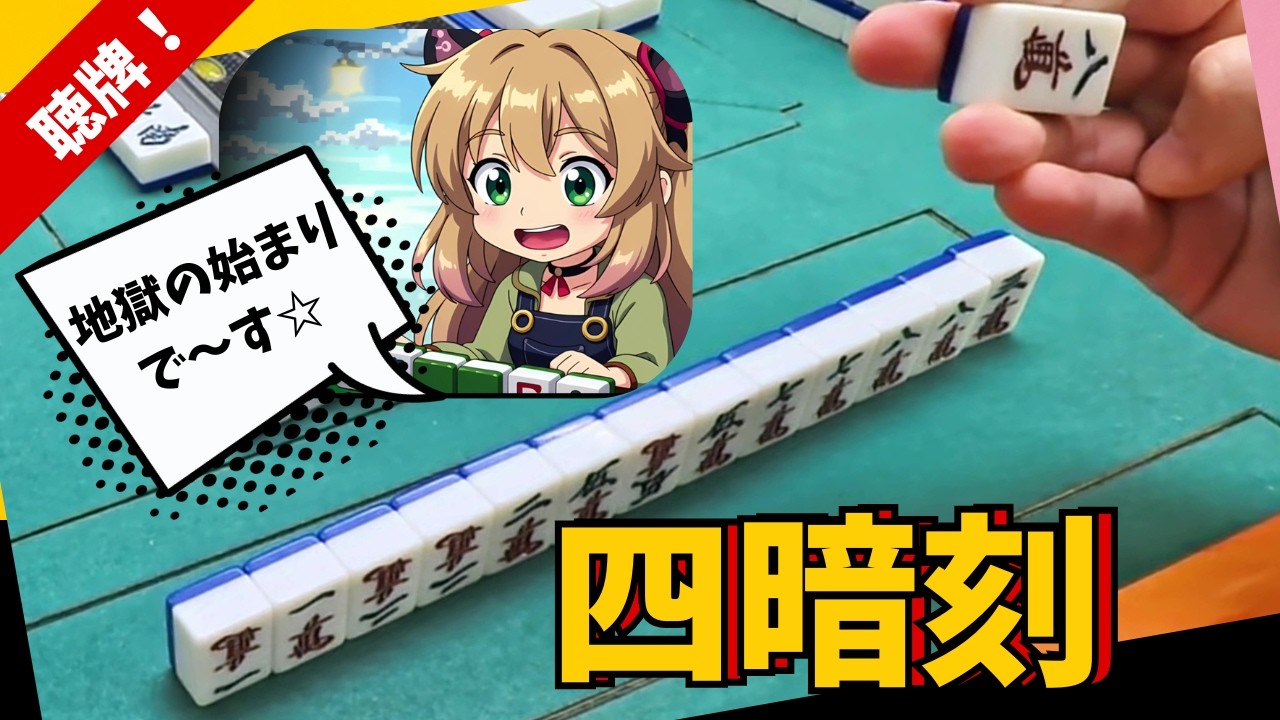 清一色四暗刻テンパイ…リーチ直後にツモられて終了【麻雀】