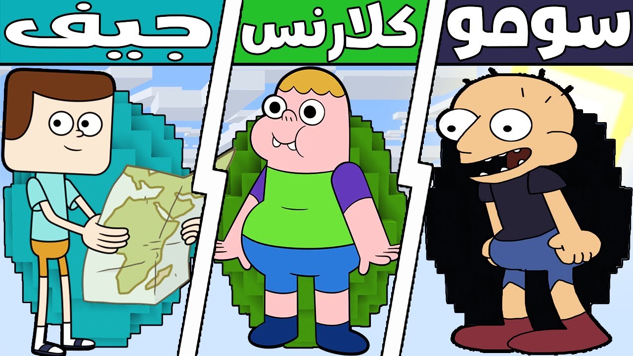 فلم ماين كرافت : كوكب سومو ضد كوكب كلارنس ضد كوكب جيف !!؟ 🔥😱