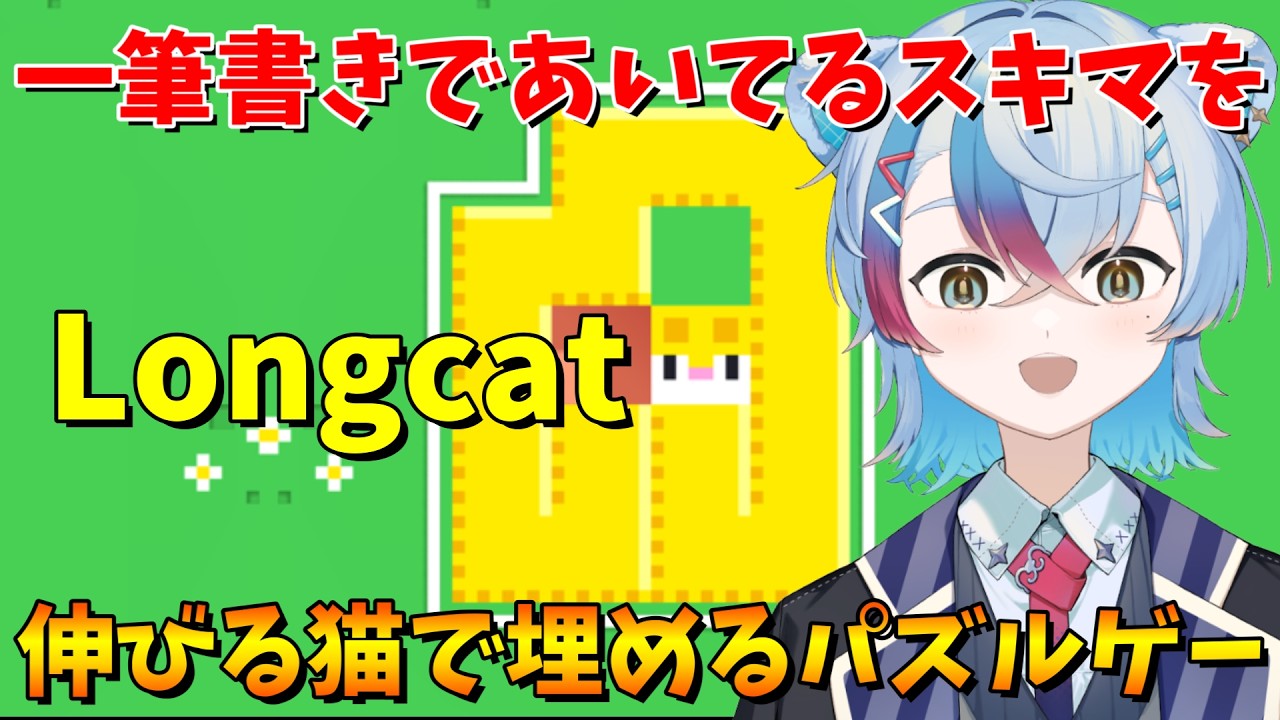 【Longcat】一筆書きであいてるスキマを伸びる長い猫で埋めるパズルゲームしつつ雑談！【VTube/縦型配信】