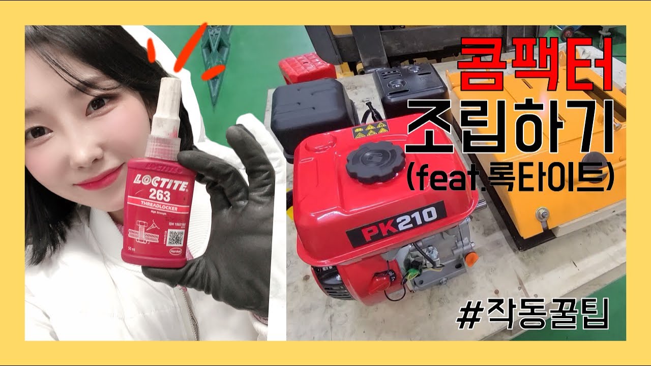 토목용 콤팩터 조립하기 (록타이트 필수!) / 콤팩터 작동방법 / 땅다짐기 / 파트너콤팩터