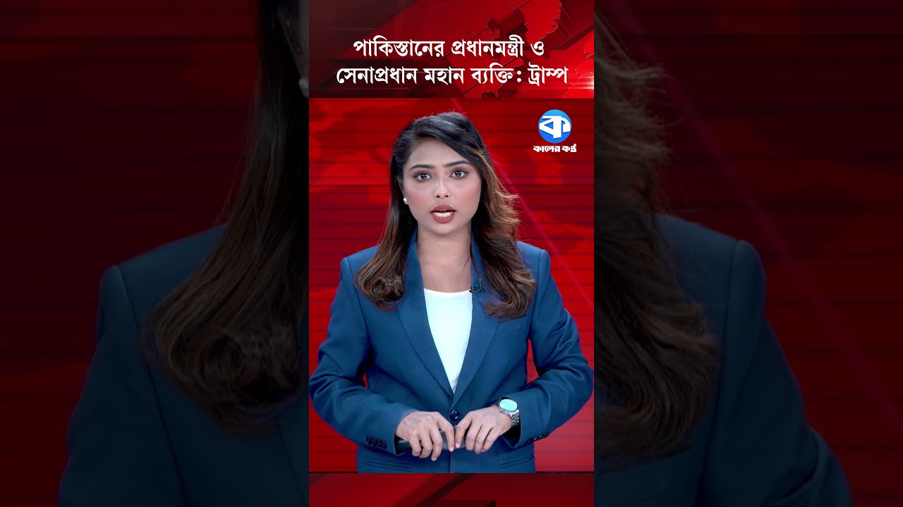 পাকিস্তানের প্রধানমন্ত্রী ও সেনাপ্রধান মহান ব্যক্তি: ট্রাম্প #DonaldTrump #ShehbazSharif #AsimMunir