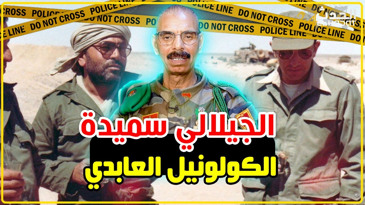 الجيلالي سميدة يروي قصة الكولونيل عبد السلام عابدي مرعب البوليساريو..بطل الطروازيام ريم...