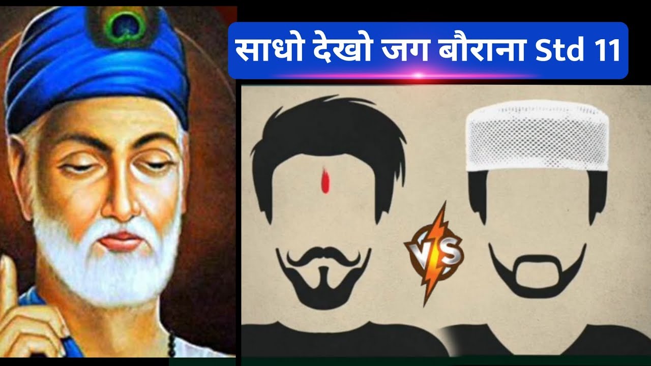 Std 11 Hindi Chapter 1 । साधो देखो जग बैराना । एनिमेशन के साथ || कबीर के दोहे या पाठ || Dhoran 11