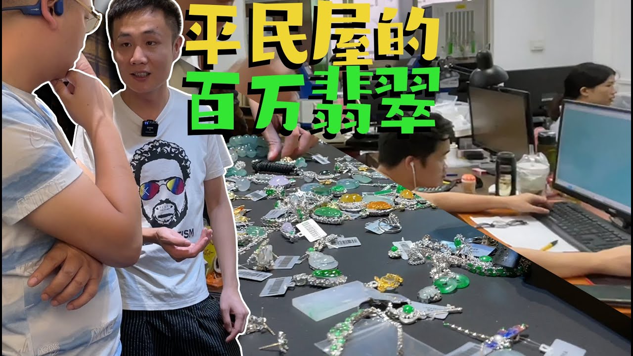 土豪粉丝寻冰种阳绿佛公，探访四会平民屋里的翡翠工厂，深藏不露！