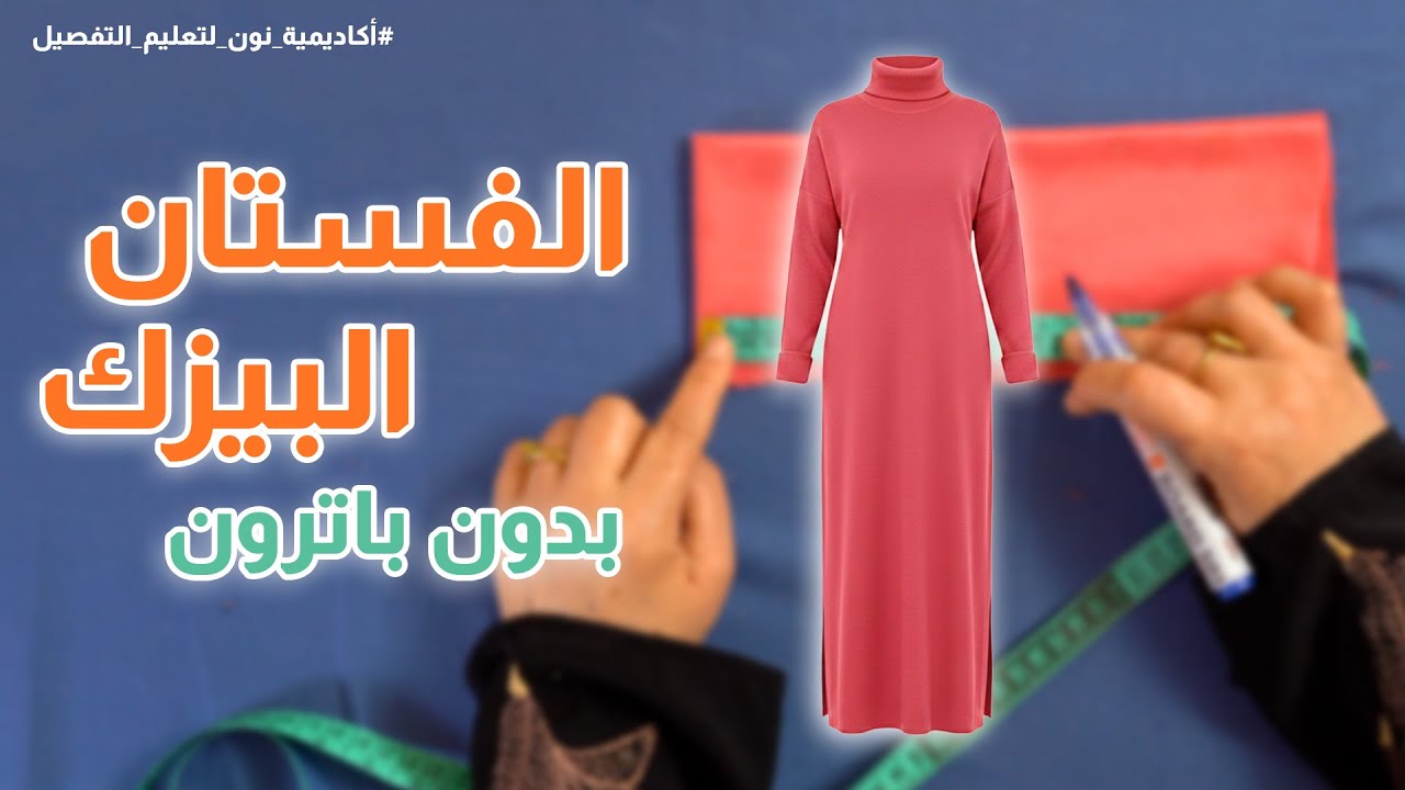 ازاي تعملي فستان بيزك شتوي بمترين قماش بس | بدون باترون