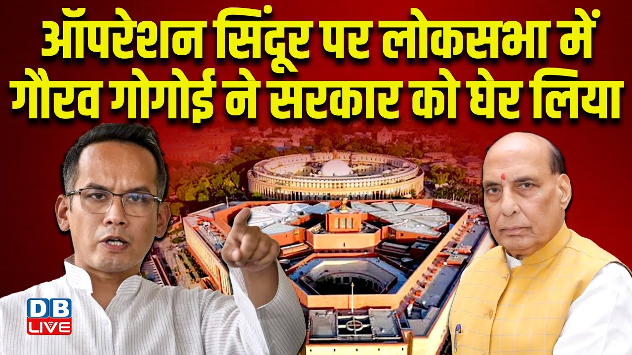 LIVE: Deputy Leader in Lok Sabha Shri Gaurav Gogoi speaks on Operation Sindoor | Lok Sabha #dblive