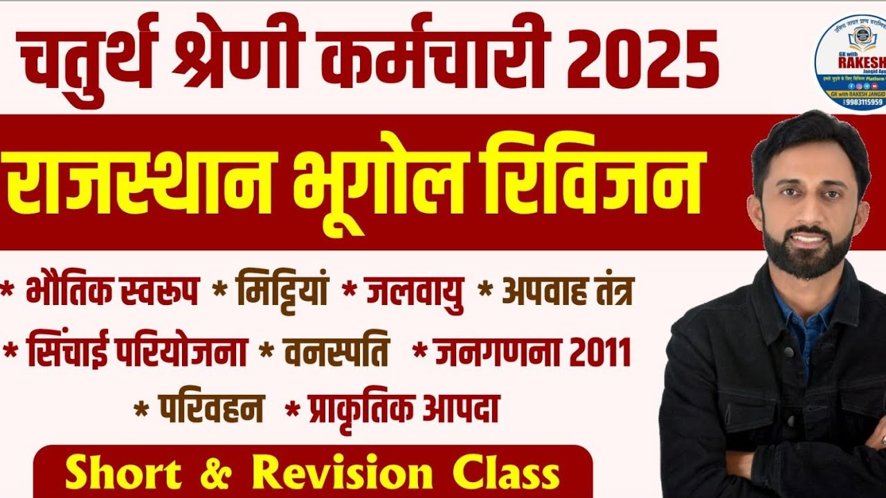 चतुर्थ श्रेणी कर्मचारी 2025|राजस्थान भूगोल एक क्लास में सम्पूर्ण | शॉर्ट नोट्स