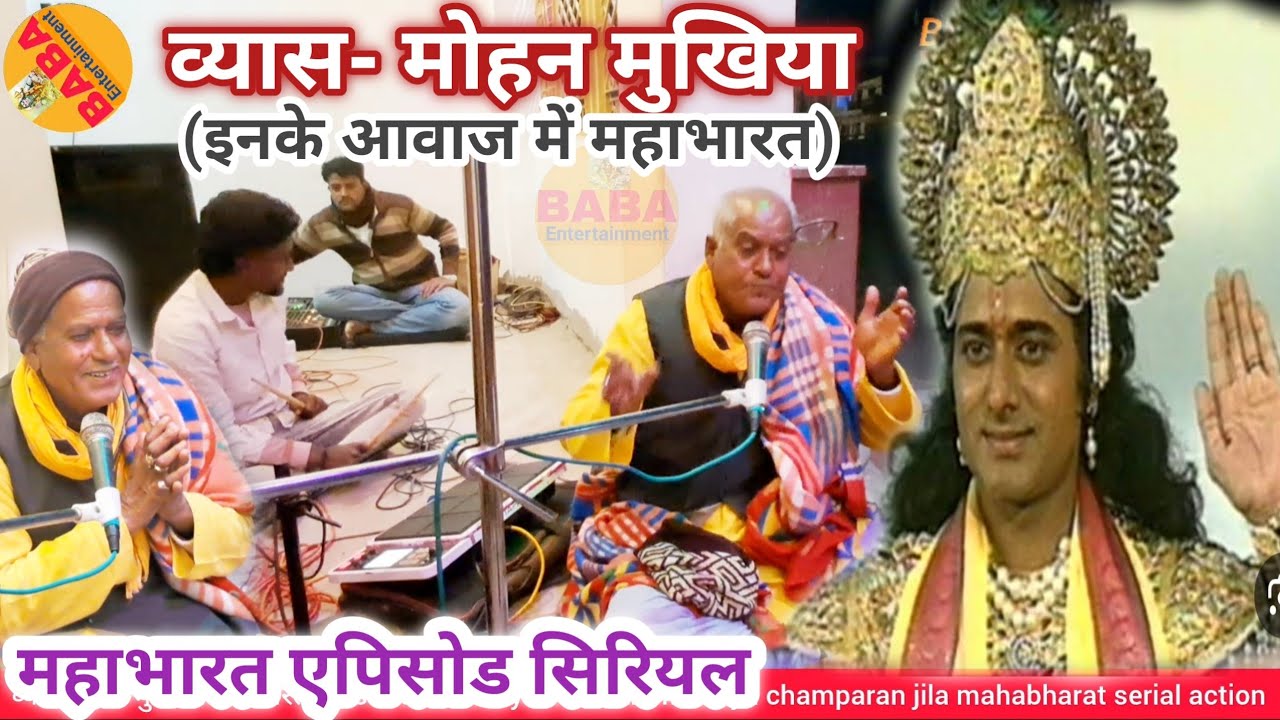 व्यास मोहन मुखिया//महाभारत एपिसोड vyas mohan mukhiya mahabharat episode serial action