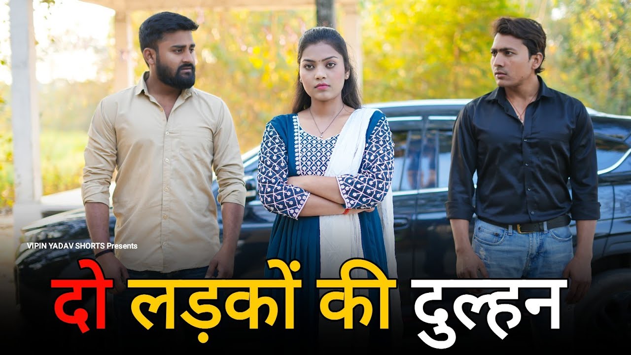 दो लड़कों की दुल्हन | एक लड़की के दो दूल्हे | Vipin Yadav Shorts