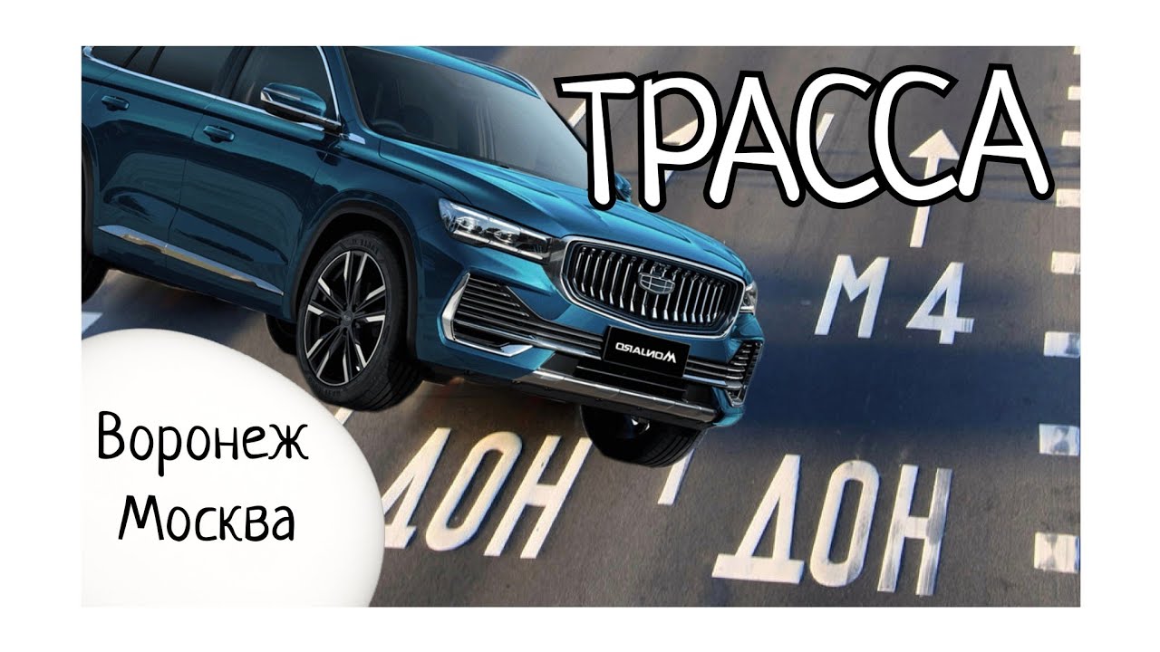 #30 🎦 М4 ДОН - ТРАССА Воронеж - Москва 🔴 LIVE реальный режим без монтажа 👉 на китайском авто #GELLY