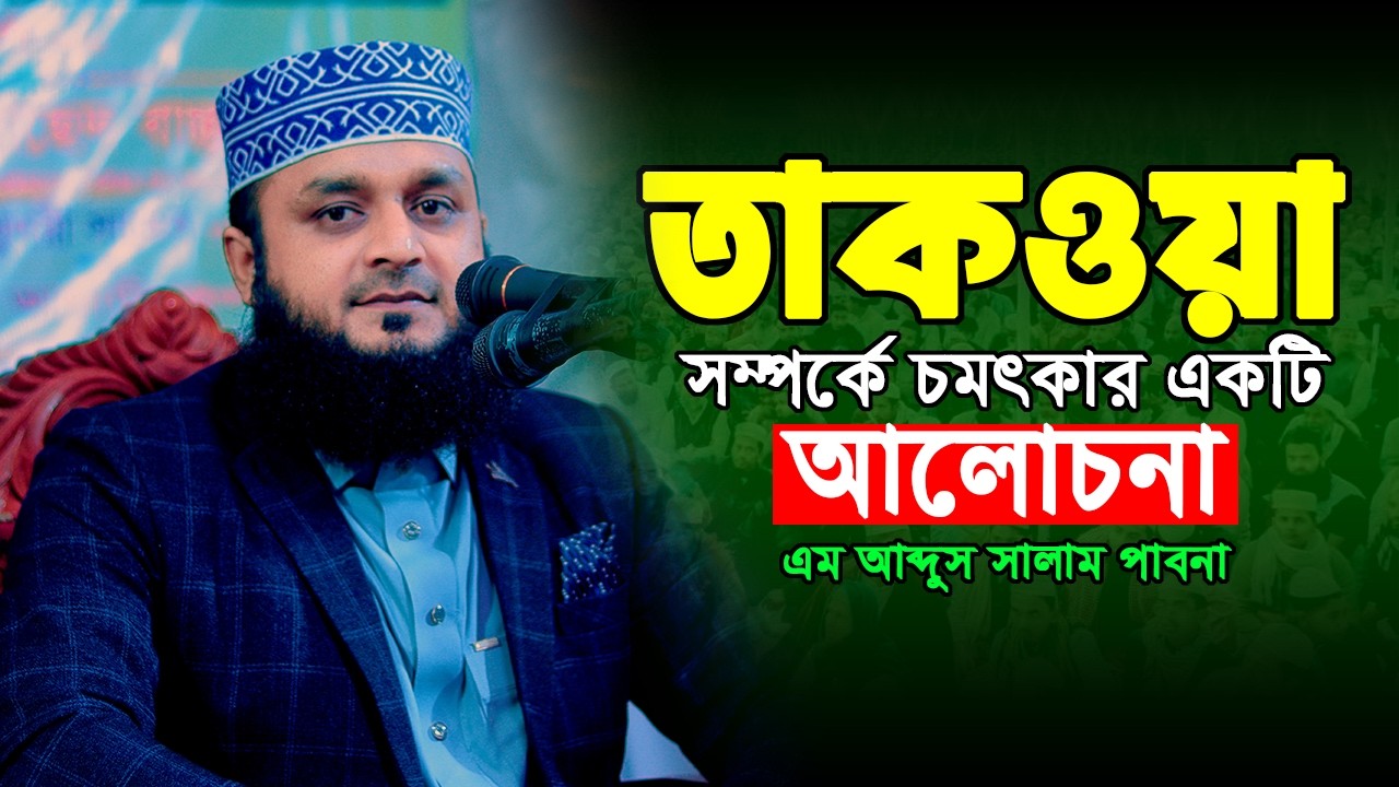 তাকওয়া সম্পর্কে চমৎকার আলোচনা | এম আব্দুস সালাম পাবনা | M Abdus Salam Pabna | 01734-744368 |waz2026.
