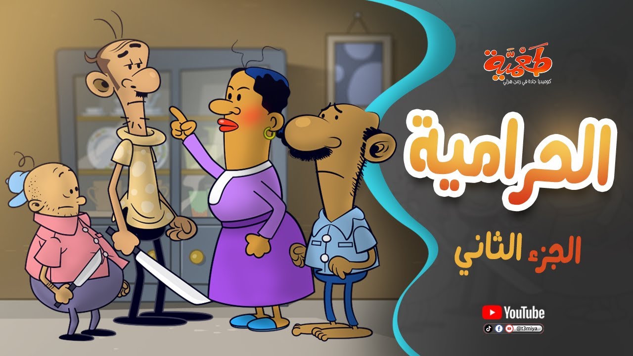 مسلسل طعمية | الحرامية ج 2 | الحلقة 27