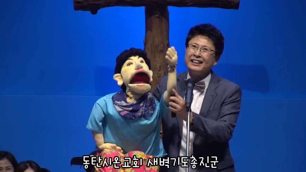 동탄시온교회 새벽기도총진군(하나님의 손-복화술/안재우소장)