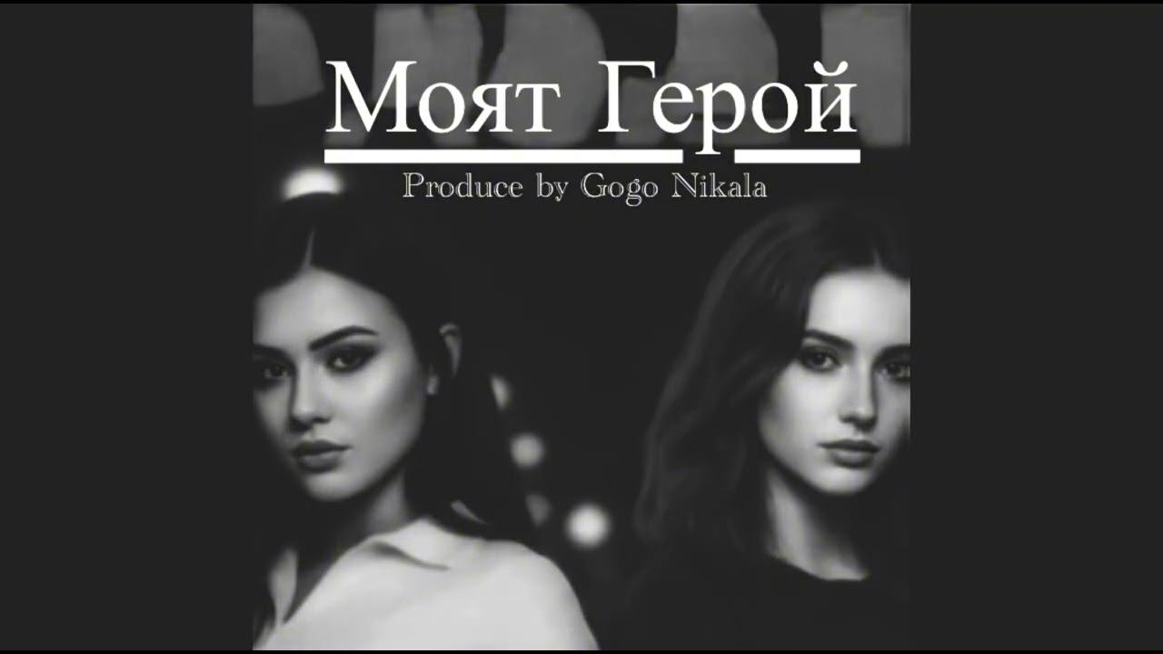 Моят Герой ( дуетна версия )  / Ани Талева / Ани Станчева / produced by Гого Никълас / Song - 2026