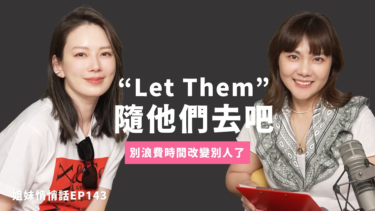 姐妹悄悄話EP143 不要浪費力氣改變別人 , 你的人生會自由很多  ！