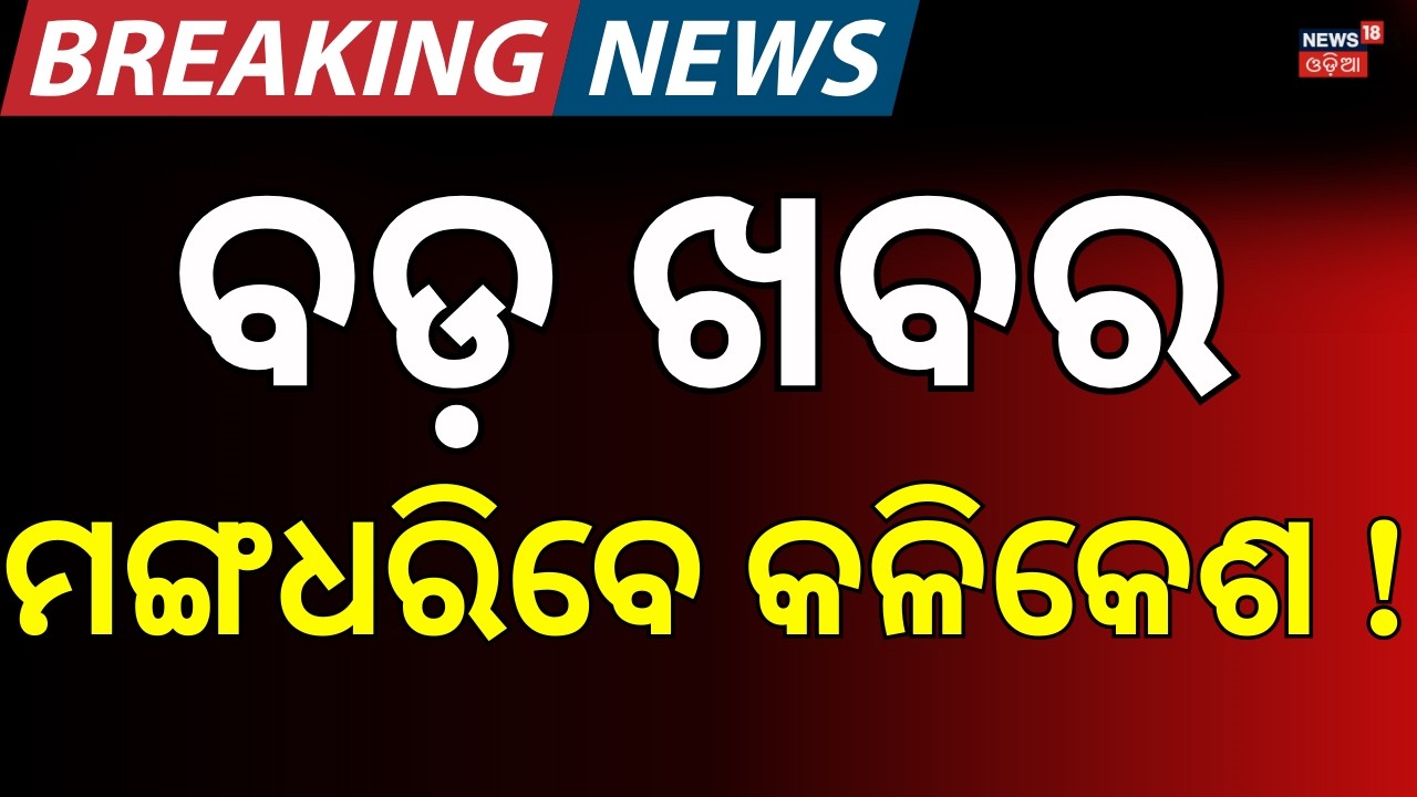 ବଡ଼ ଖବର ମଙ୍ଗଧରିବେ କଳିକେଶ ? । Naveen Patnaik। BJD। Kalikesh Narayan Singh Deo। Odisha। Odia News