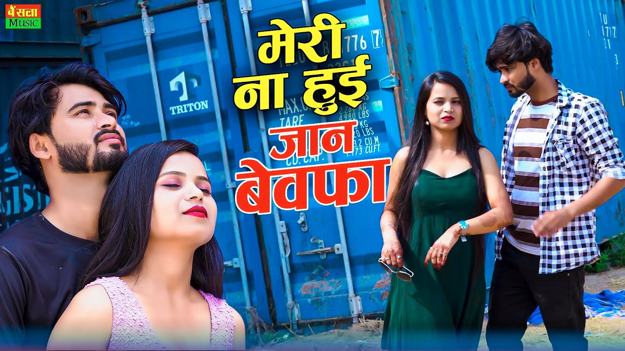 मेरी ना हुई जान बेवफा ~ Meri Na Hui Jaan Bewafa ~ Ranjeet Gurjar Sad Song ~ बेवफा सनम ~ Gazal 2026