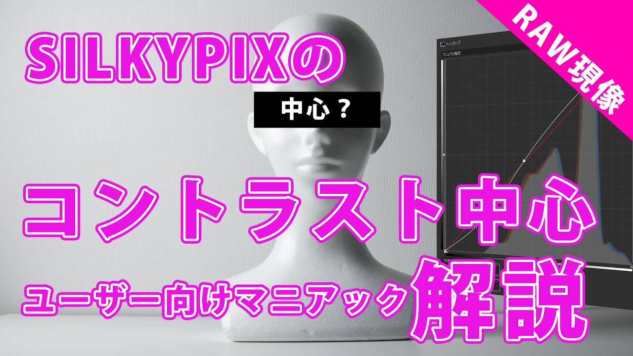 SILKYPIXの「コントラスト中心」を徹底解説【RAW現像】
