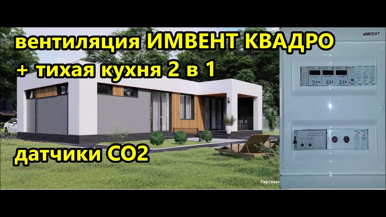 одноэтажный дом с плоской крышей, автоматическая вентиляция ИМВЕНТ КВАДРО + тихая кухня 2 в 1
