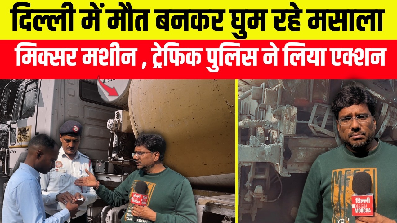 दिल्ली में मौ/त बनकर घुम रहे मसाला मिक्सर मशीन , ट्रेफिक पुलिस ने लिया एक्शन | DCM