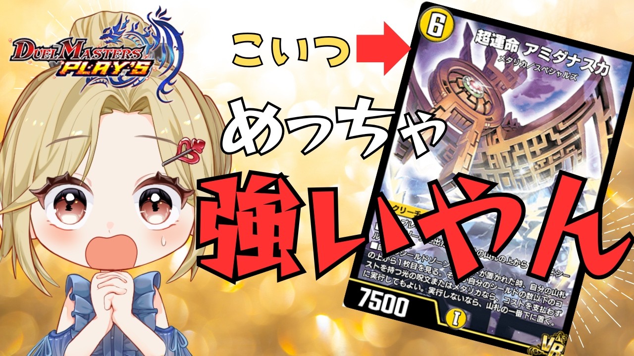 【#デュエプレ】新しい相棒とランクマデート🃏💙【神引葵夷 / かどげブイ！】