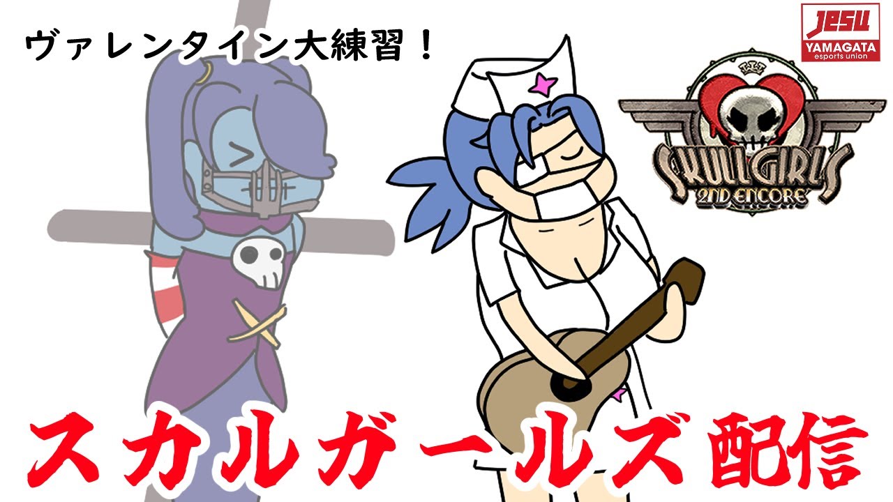 【 #skullgirls 】蛇庭式スカルガールズ！「ヴァレンタイン大練習！」