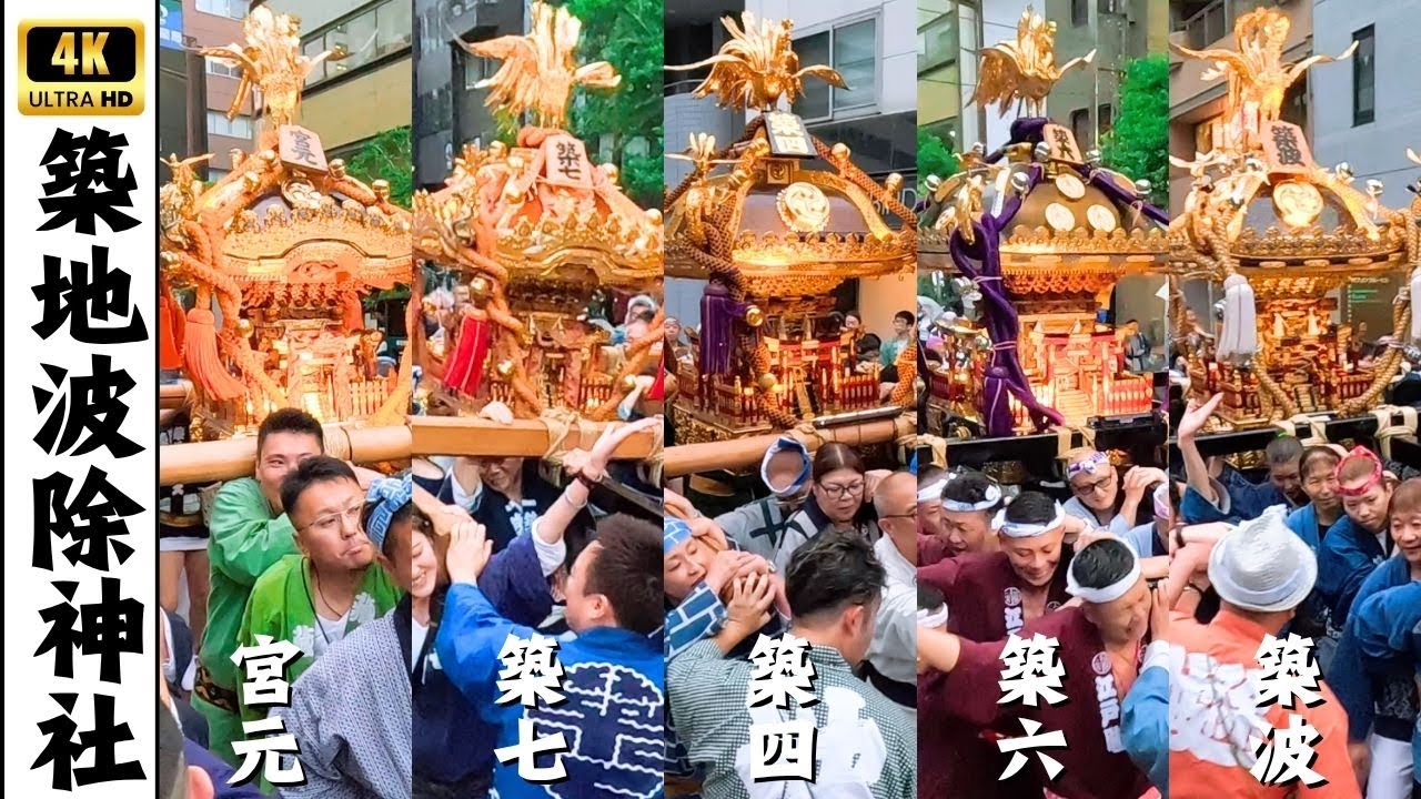【築地波除神社】つきじ獅子祭神輿連合社参　～夏越し大祭2025～