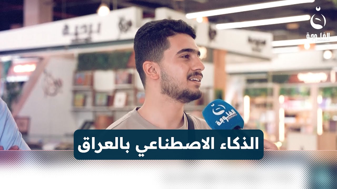 بشنو راح يفيدنا الذكاء الاصطناعي بالعراق ؟#مع_الناس