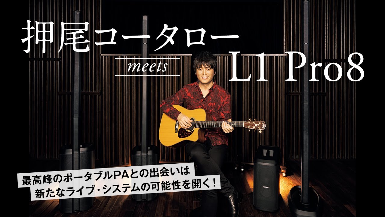 最高峰のポータブルPAシステムとの出会い！　押尾コータロー meets Bose L1 Pro8