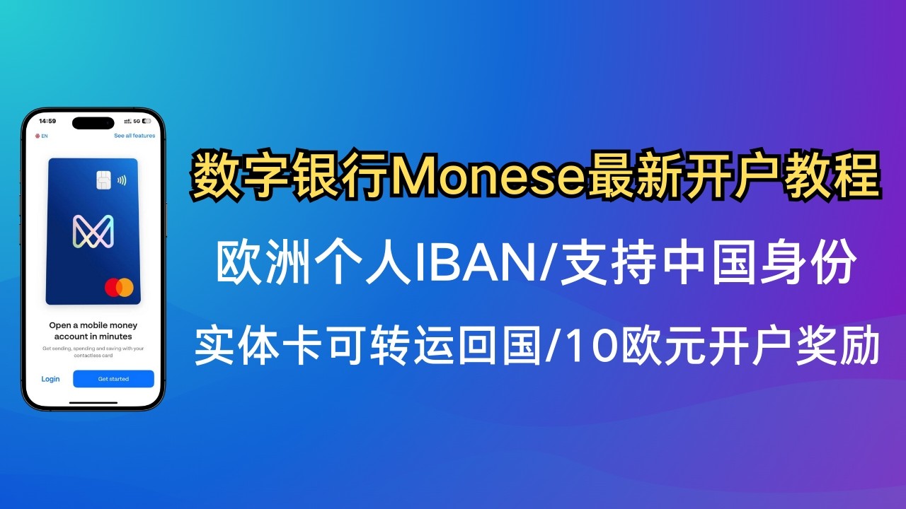🏦零门槛开通海外数字银行，无需地址证明 | 免费德国个人IBAN账户 | 免费万事达欧元借记卡 | 绑定Apple Pay | 绑定微信&支付宝 | 多币种全球转账