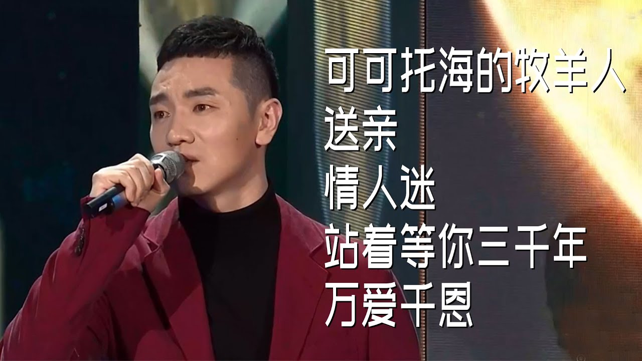 王琪的5首經典歌曲|可可託海的牧羊人|送親|情人迷|站著等你三千年|萬愛千恩|