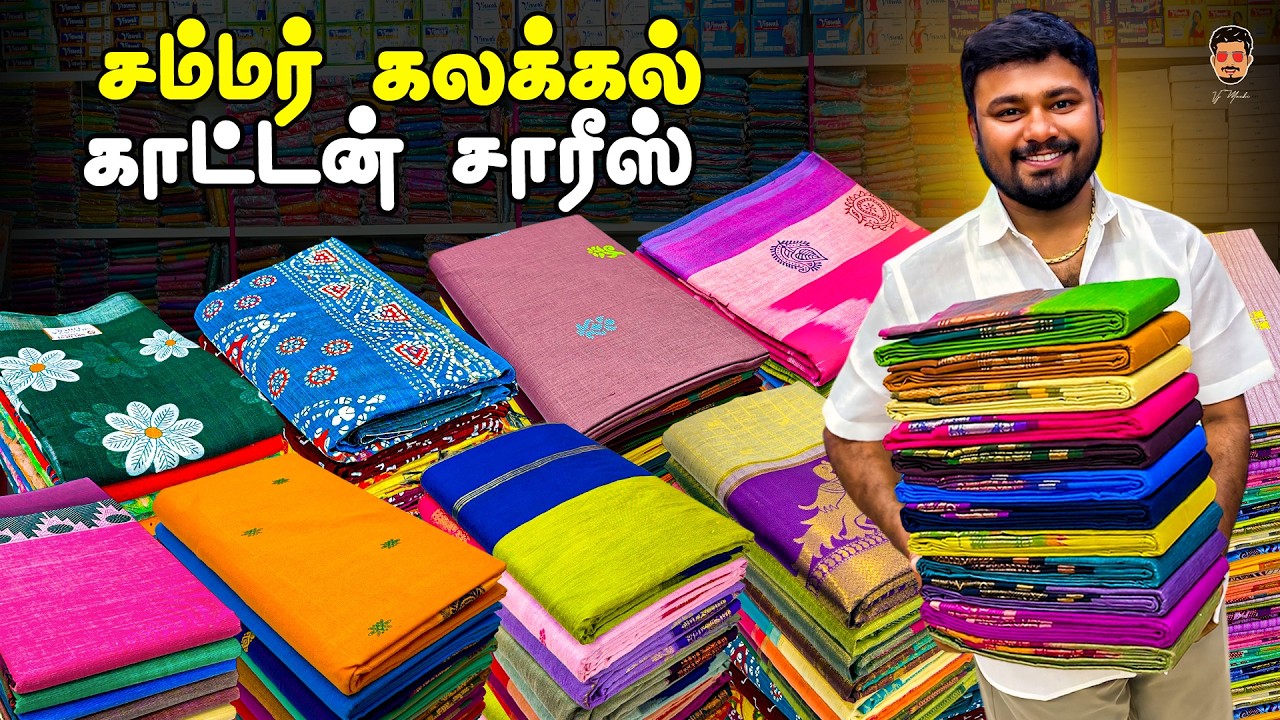 `💸 கட்டுக்கட்டா ஈரோடு காட்டன் சேலைகள்! வாங்க ரெடியா? | New Lowest Price!! | Erode Sarees Market