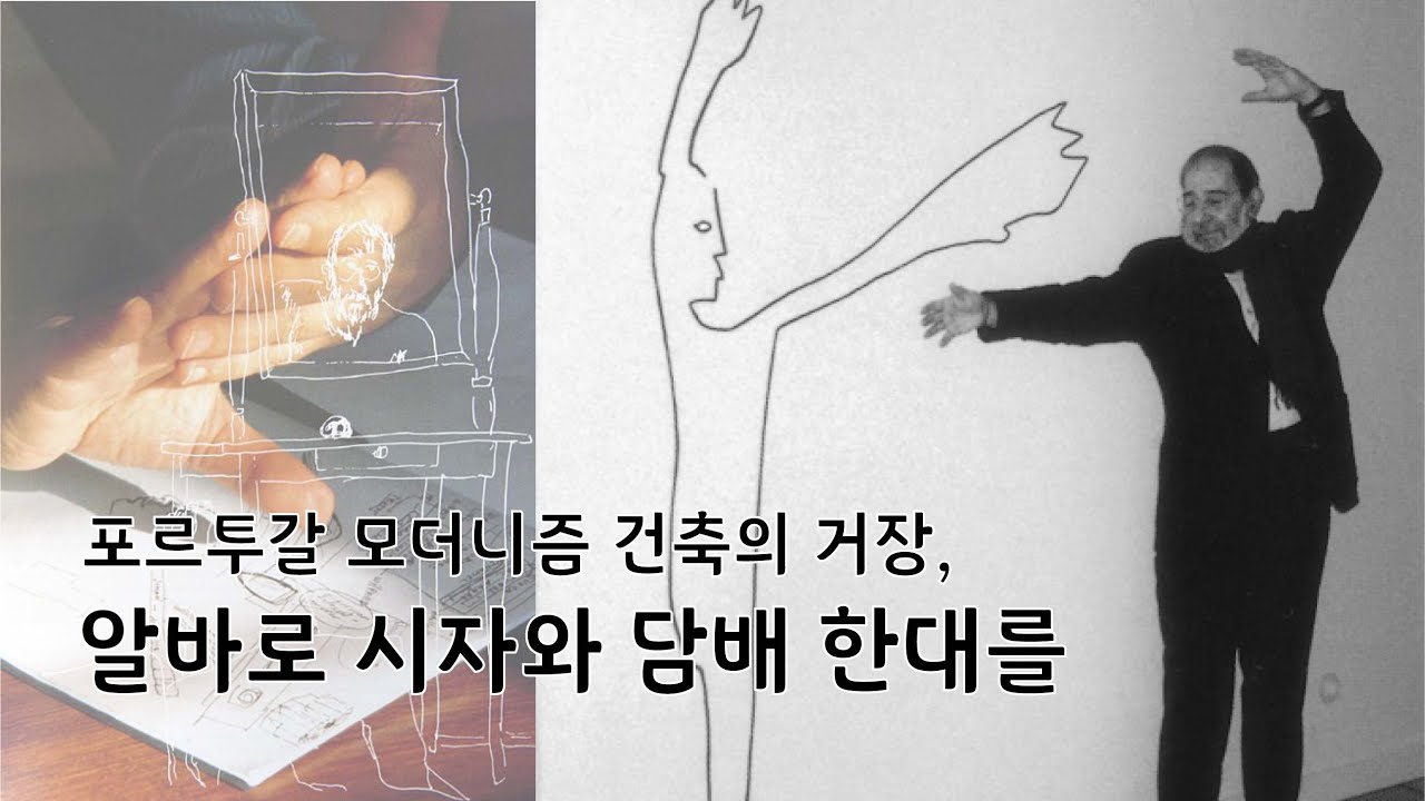 [아트 수:다] 포르투갈이 낳은 세계적인 건축가, 알바로 시자 ((Álvaro Joaquim de Melo Siza Vieira)