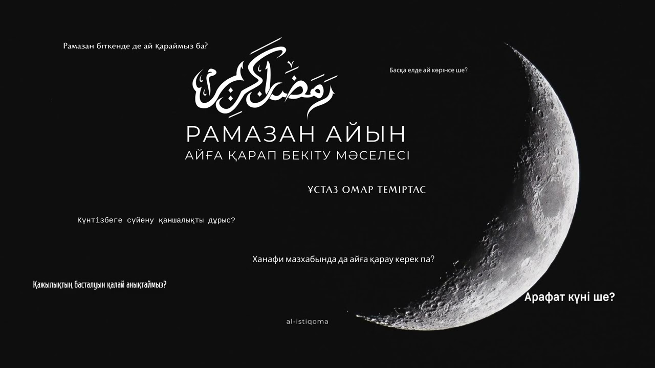 Рамазанда айға қарау мәсеесі