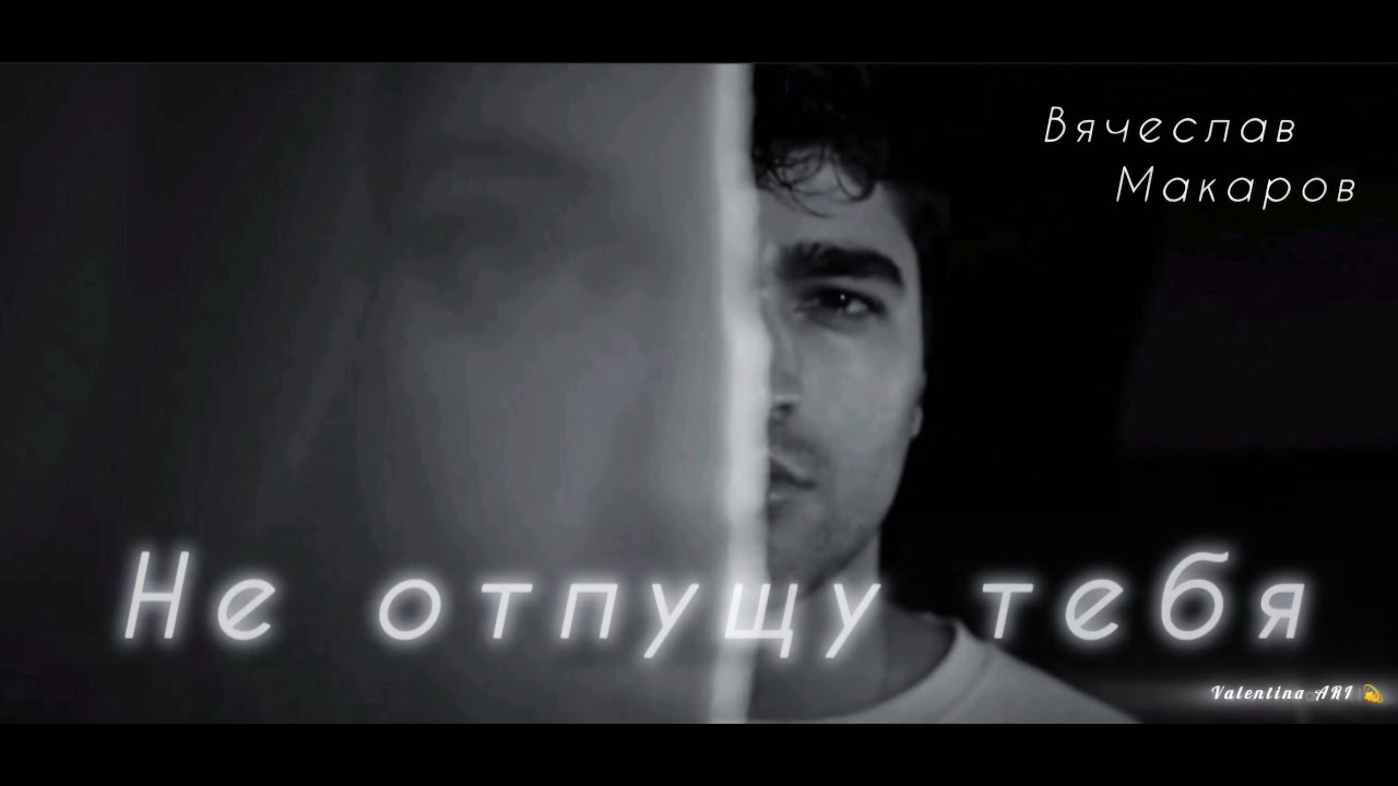 Вячеслав Макаров 
