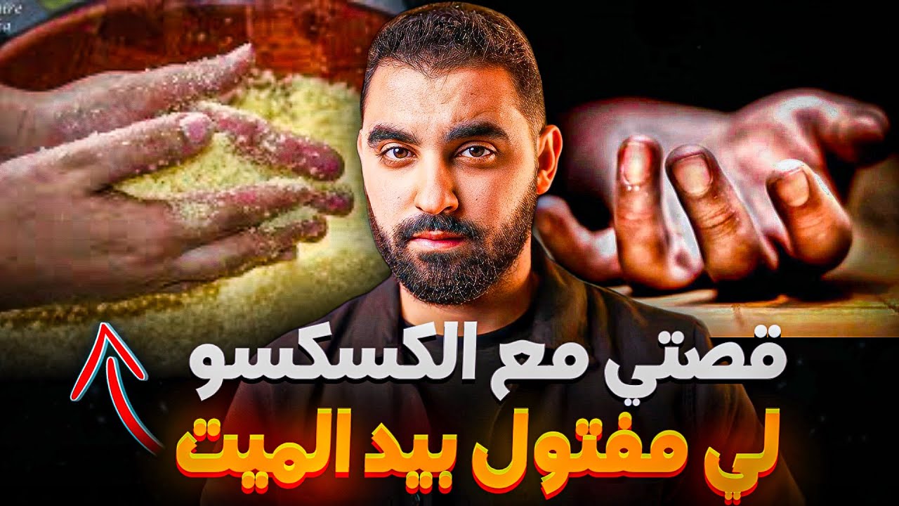 قصتي مع الكسكسو لي مفتول بيد الميت | قصة حقيقية