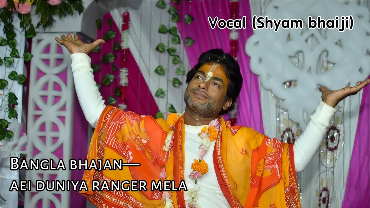 Bangla bhajan|| aei duniya ranger mela #shyambhaiji