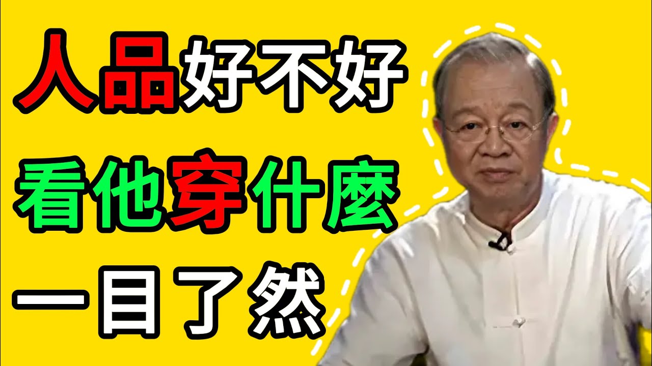 曾仕強：細節見人品：衣服上的7個“密碼”，瞬間看穿一個人的底牌 #曾仕強 #穿搭 #智慧 #人生感悟 #相由心生 #能量 #氣場 #同頻共振 #人際關系 #細節