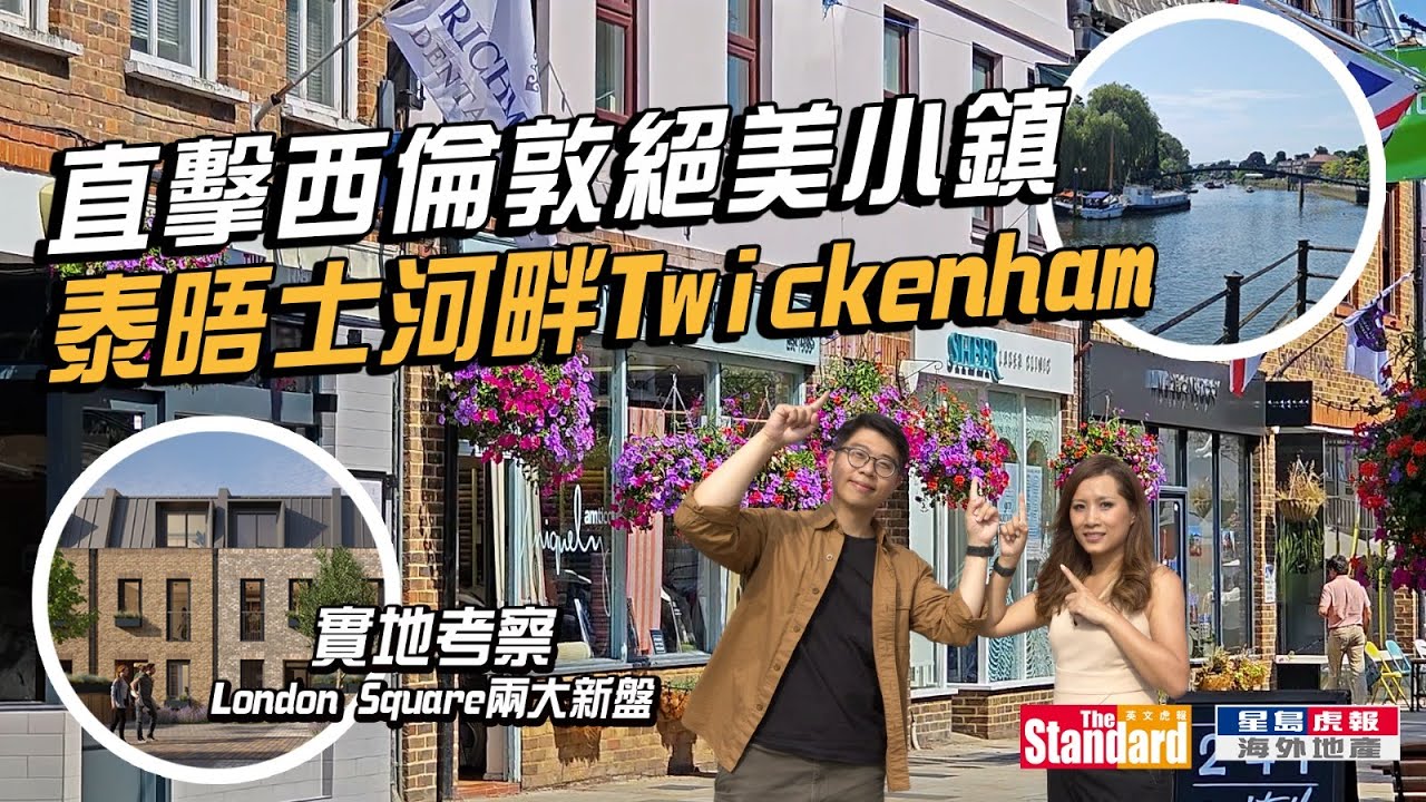 【英國睇樓團】西倫敦絕美河邊小鎮Twickenham | 直撃London Square兩大新盤