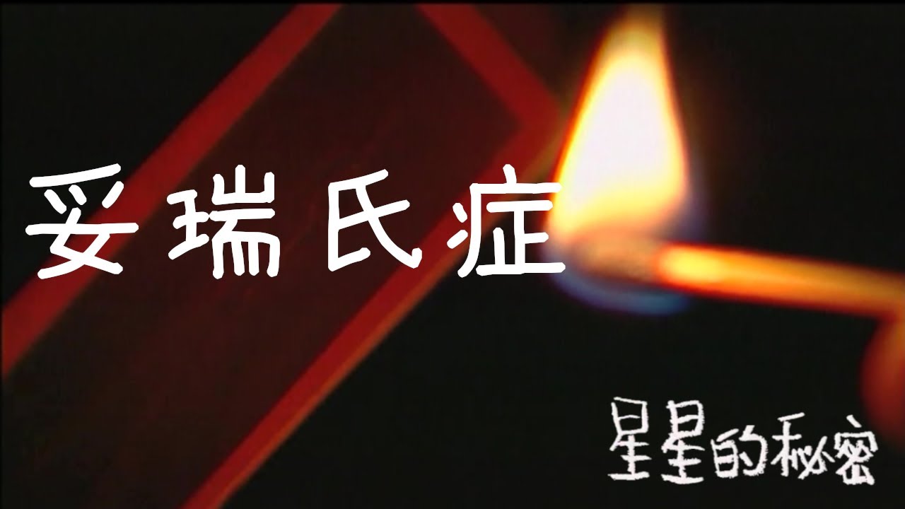 跟妥瑞鬥陣行 