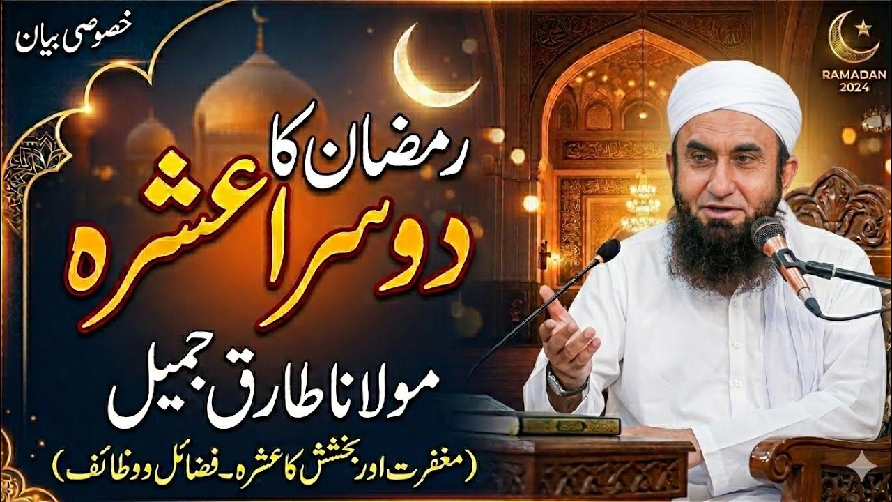 Ramzan Ka Dusra Ashra: Maghfirat Ka Paigham | Maulana Tariq Jameel #tariqjameel #mtj 
