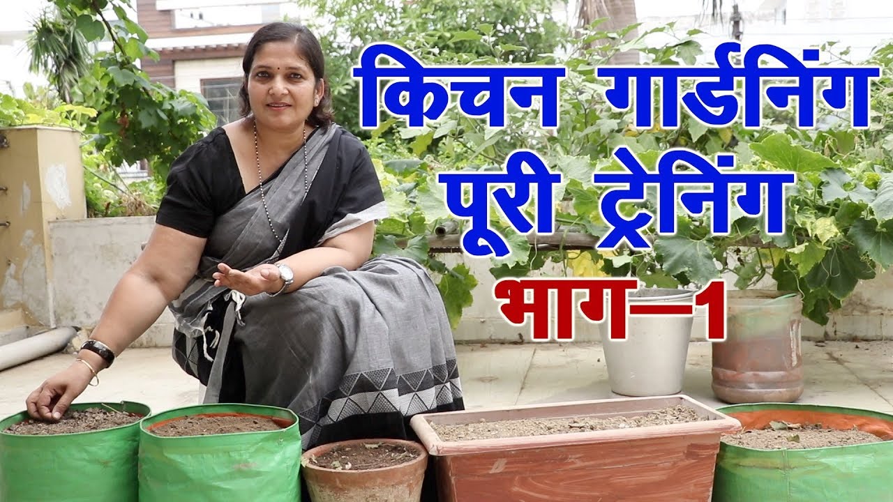 किचन गार्डनिंग के लिए अच्छी मिटटी ऐसे तैयार करें। Practical knowledge of kitchen, terrace gardening.