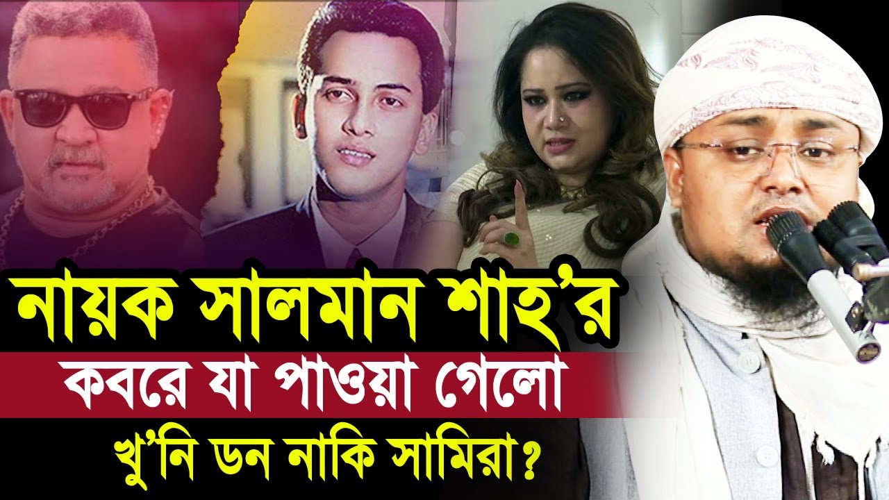 নায়ক সালমান শাহ’র ক/ব/রে ৩০ বছর পরে যা যা পাওয়া গেলো? আসামী কারা? Hafej Soriful Islam Salman Shah