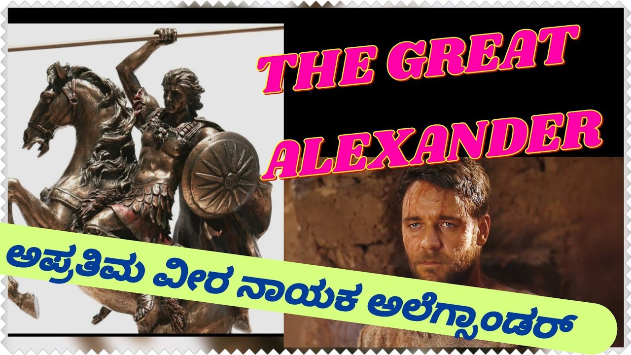 👑THE GREAT ALEXANDER 👑/ಅಪ್ರತಿಮ🔥🔥🔥 ವೀರ ಅಲೆಗ್ಸಾಂಡರ💥🔥🔥⚔️⚔️/history of Alexander 