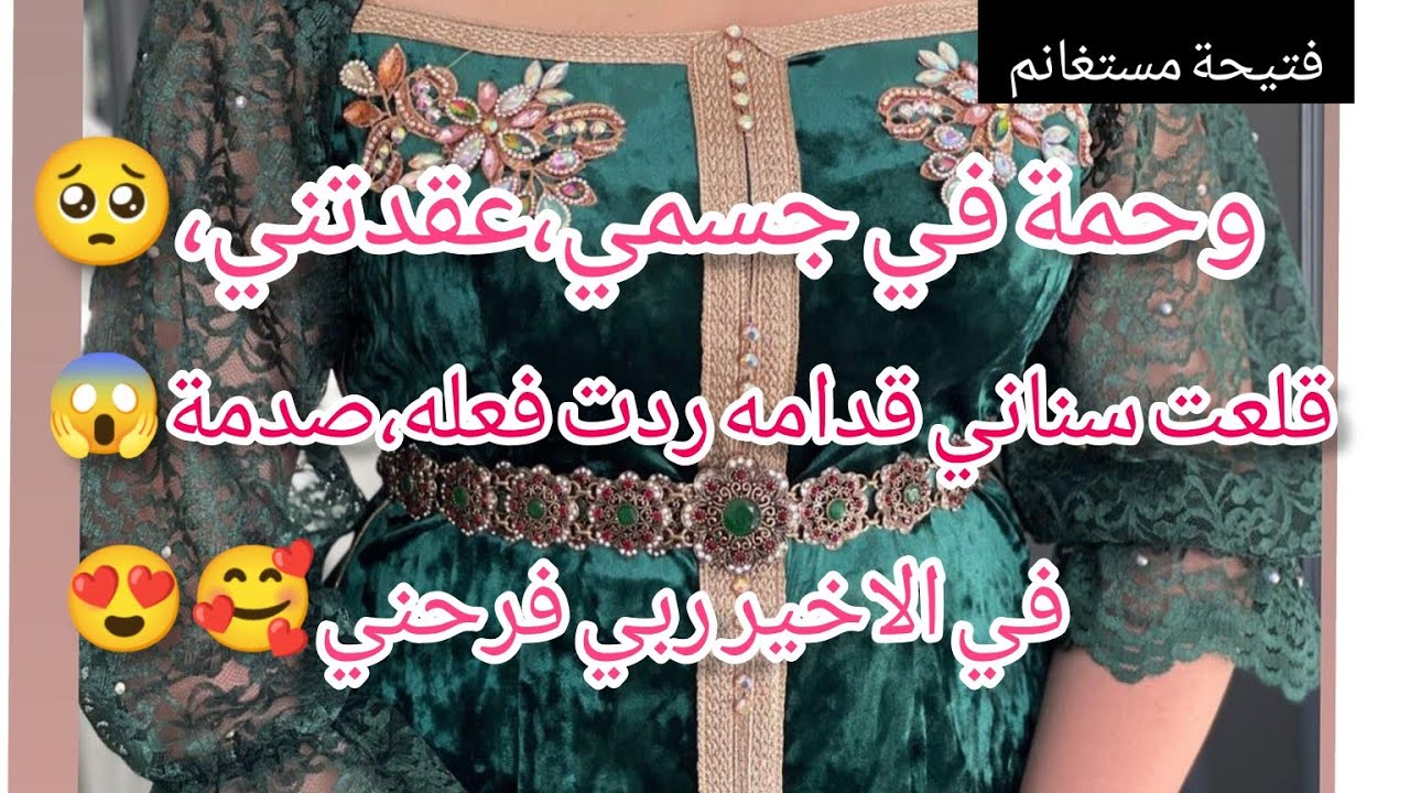 بسباب عيب في جسمي رفضت قاع العرسان اللي تقدمولي حاولت نخبي ونكذب عليهم قريب ما ضيعت فرصة العمر