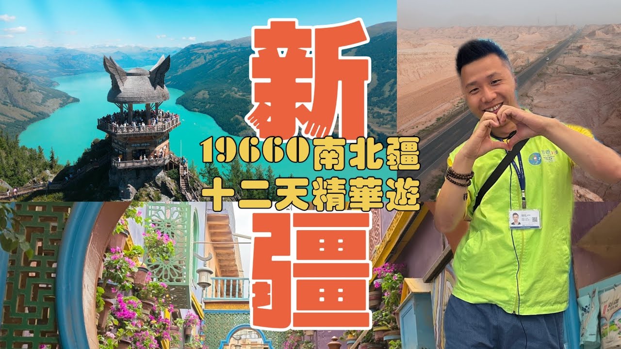 ❤️19660南北疆十二天精華遊（全篇）可能係2024年新疆最全面攻略💯？！必去禾木新景點雲霄峰🤩！2024年中國長線最火旺地方！#香港 #新疆 #新疆旅游 #南疆#北疆#喀納斯#禾木村#烏魯木齊