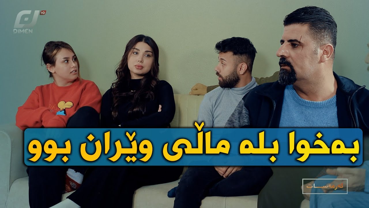 ئەوەی لە بلە قەوماوە لەکەس نەقەومێت😂زۆر بەزمە بینەربن😆#بەرهەمی_کەناڵی_دیمەن