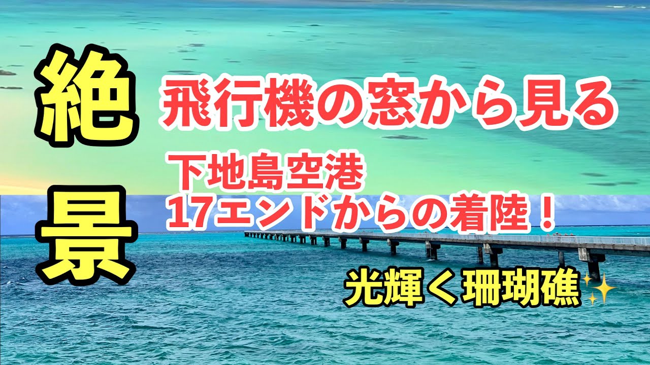 上空から見たサンゴ礁の絶景🌺下地島空港17ENDランディング