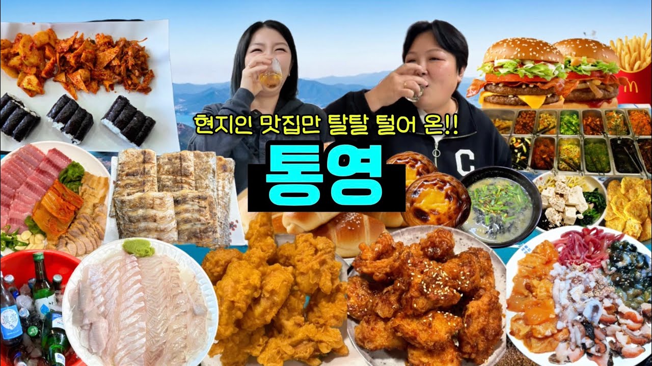 통영 현지인 맛집 10끼 도전🔥 먹방 브이로그 | 안주만 20가지 통영다찌 호래기충무김밥 비촌치킨 반찬뷔페 시락국밥 홍어삼합 떡국 동태전 맥도날드 햄버거 Mukbang VLOG